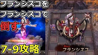 【チェスト実況】ヘルモード7-9攻略！フランシスコで制します。【チェーンストライク】