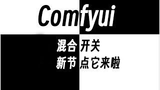 Comfyui全新组开关节开源啦！ #Comfyui全新组开关节