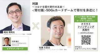 ［スペシャル対談］コロナを経た寄付の未来～＜寄付版＞SDGsカードゲームで寄付を身近に！