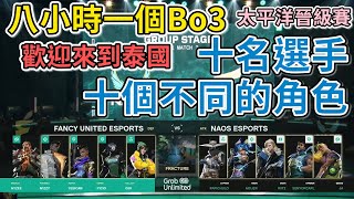 【特戰英豪】 十個不同的角色 | 八小時只打一個bo3 |在泰國打IEM? | FCY vs NAOS | 太平洋晉級賽 | #VCTASCENSIONPACIFIC | VALORANT