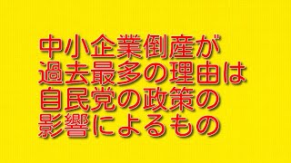 中小企業倒産が過去最多の理由は自民党の政策の影響によるものについて。