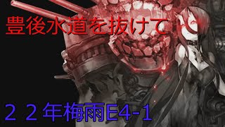 【艦これ２２年梅雨E４-１】【豊後水道を抜けて】今更ボスがダイソン・・・？【ゆっくり実況】