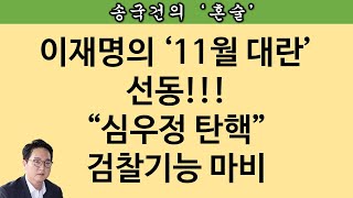 [송국건TV] (속보)이재명 심우정 검찰총장 탄핵 지시 “직무정지” 목적