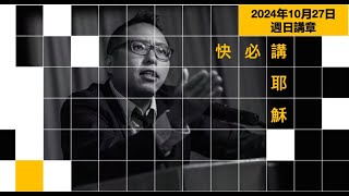 快必講耶穌：2024年10月27日週日講章