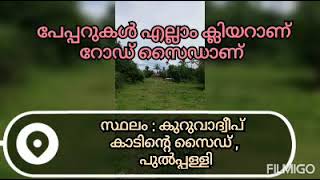 പുൽപ്പള്ളി കുറുവാ ദ്വീപിന്റെ അടുത്ത് കാടിനോട് ചേർന്ന് 70 സെന്റ് സ്ഥലവും ഒരു ചെറിയ വീടും വില്പനയ്ക്ക്