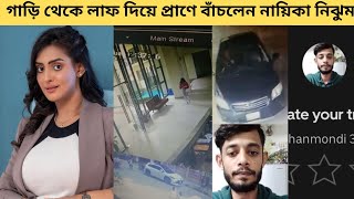 গাড়ি থেকে লাফ দিয়ে প্রাণে বাঁচলেন নায়িকা নিঝুম।Actress Nijhum।Uber Experience।Women In Safety।