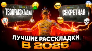 Гайд На Лучшие Расскладки Pubg Mobile В 2025 году