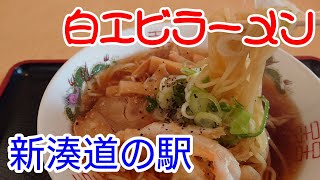 射水市ラーメン☆ぼっちで新湊 道の駅の白エビ醤油ラーメンを食べた☆主婦の休日☆ふらっ歩☆気になるお店⑰☆Delicious lunch alone