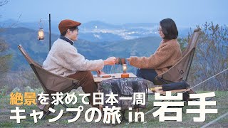 【夫婦キャンプ】絶景を求めて日本一周！岩手県でロケーション最高のキャンプ場に出会った