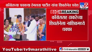 Congress च्या प्रवक्त्या Hemlata Patil यांचा Shivsena मध्ये प्रवेश | Maharashtra Politics