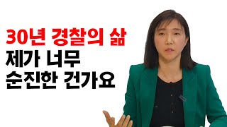 대한민국 경찰로 살아온 30년의 삶, 퇴직 은퇴 3년을 앞두고 드는 생각들 I 황국영 1부