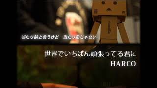 【天月】世界でいちばん頑張ってる君に ／ HARCO