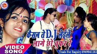 कईसन तो Dj लेले लागे छो बूफर रे | छोटू बिहारी | Dj Video Song | Ankush Music Bhojpuri