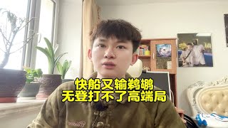 快船又输鹈鹕，没哈登打不了高端局！