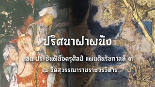 ปริศนาฝาผนัง ตอน ประชันฝีมือครูศิลป์ แผ่นดินรัชกาลที่ ๓