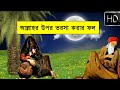 আল্লাহর উপর ভরসা করার ফল | bangla islamic video