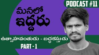 MANALO IDDARU || ఉత్సాహవంతుడు - బద్దకస్తుడు || PART - 1 || PODCAST #11  || @radhamurari