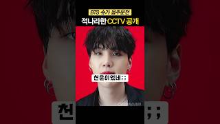 방탄소년단 슈가 음주운전 새로운 CCTV 영상