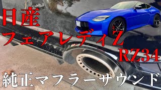 日産フェアレディZ RZ34純正マフラーサウンド