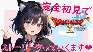 【ドラゴンクエストX オンライン🌟】ストーリーをすすめちゃいます～💗 冒険：10