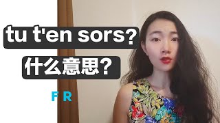 法国人常说的法语tu t'en sors什么意思？【法语学习干货】