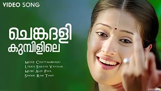 Chengadali Kumbilile | Chattambinadu | Mammootty | Raai Laxmi | Alex Paul | Rimi Tomy