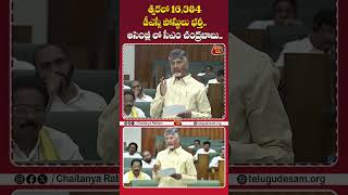 త్వరలో 16,384 డీఎస్సీ పోస్టులు భర్తీ.. అసెంబ్లీ లో సీఎం చంద్రబాబు.#cmchandrababu #apmegadsc #apgovt