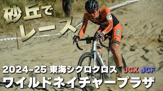 国内唯一の砂丘レース　2024-25 東海シクロクロス第2戦 ワイルドネイチャープラザ JCX/JCF [E1 16位]