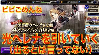 【FFBE幻影戦争】ビビごめん、光ヘレナを引いていく（出るとは言ってない）