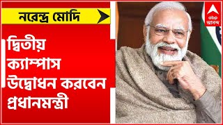 Narendra Modi: ভার্চুয়াল মাধ্যমে কলকাতায় দ্বিতীয় ক্যাম্পাস উদ্বোধন করবেন প্রধানমন্ত্রী নরেন্দ্র মোদি