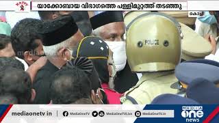 മലങ്കര സഭാ തര്‍ക്കം; യാക്കോബായ വിഭാഗത്തെ പള്ളിമുറ്റത്ത് തടഞ്ഞു