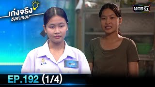 เก่งจริงชิงค่าเทอม | Ep.192 (1/4) | 6 ต.ค. 67 | one31