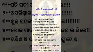 ଘରେ ପତି ପତ୍ନୀ ଙ୍କ ମଧ୍ୟରେ କଳହ ଲାଗିବାରେ ୯ଟି ଲକ୍ଷଣ #trendingshorts #people #motivation