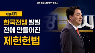 [최강1교시] 쉽게 듣는 대한민국 헌정사 ep.01 l 법학자 이국운