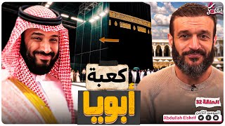 عبدالله الشريف | حلقة 32 | كعبة أبويا | الموسم الثامن