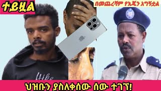 አዲስ አበባን ሲያስጨንቅ የነበረ አደገኛ ሰው ተያዘ🙏🙏 ብዙዎች ደስታቸውን እየገለፁ ነው!5 ዓመት ተፈርዶበታል።