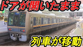 【JR大阪駅】＊一歩間違うと死傷者が出る事象＊流転とは？＊ドアの安全装置＊