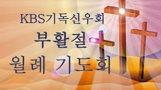 KBS 기독신우회 2021년 4월 월례기도회 (부활절 예배)