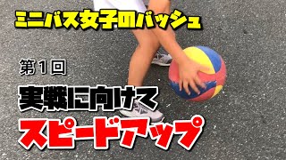 ミニバス女子のバッシュ　普通の子の普通な練習　その94【実戦に向けてスピードアップ1】KYONOSUKEさんのフロントチェンジ/ドリブル練習