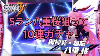 [崩壊3rd]Sラン八重桜狙って10連ガチャ