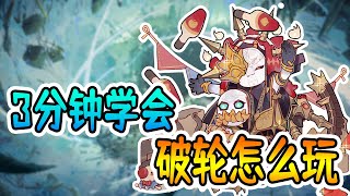 第五人格：强度爆炸！3分钟学会破轮怎么玩（附上调整思路）