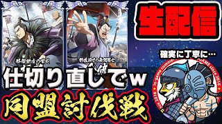 【#179】仕切り直しで！同盟討伐戦「合従軍編」開幕■キングダム乱