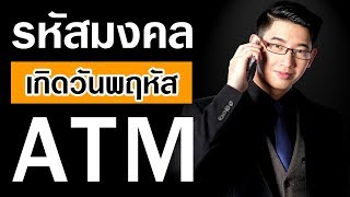 เลขมงคลรหัส ATM ของคนเกิดวันพฤหัสบดี เลขATMมงคลเสริมดวงรวย โดย : หมอเมท Horonumber เอทีเอ็มมงคล