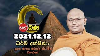 අපේ සිත අකුසලයෙන් මුදවා ගන්න අපි අවංකවම උත්සාහ ගන්නවාද Matara mahinda thero Dharma Daksina2021 12 12