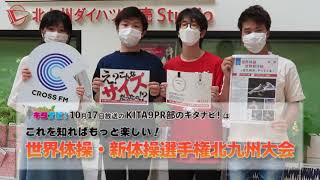 【KITA9PR部のキタナビ！】これを知ればもっと楽しい！世界体操・新体操選手権北九州大会（令和3年10月17日放送）