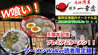 【博多一幸舎 福岡空港国内ターミナル店】ラーメンWalker読者限定麺と５周年記念プレミアムラーメンのW喰い！【福岡空港】【ラーメンWalker九州2022】