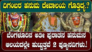 ಹನುಮನ ಪಾದದ ಕೆಳಗೆ ಹುಟ್ಟುತ್ತವೆ 2 ಪುಣ್ಯ ನದಿಗಳು| ಈ ಪುರಾತನ ಆಲಯ ಇರೋದೆಲ್ಲಿ ಗೊತ್ತಾ.? NAMMA NAMBIKE |