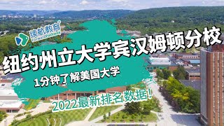 一分钟了解美国纽约州立大学宾汉姆顿分校—2022年最新排名—续航教育可视化大数据