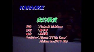 我的親愛 - 黎明 - Karaoke (原版伴奏) (HD 60FPS)