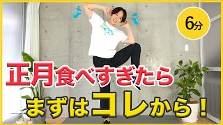 【正月太りリセット🎍】年末年始に食べすぎちゃった人専用！お腹まわりの脂肪を楽しく燃やす６分間！